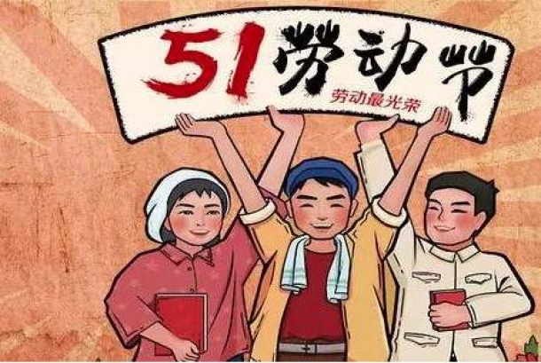 2020年勞動節放假通知