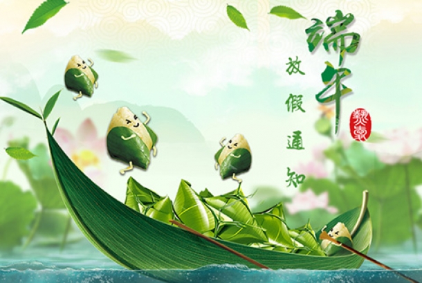 2020年端午節放假通知